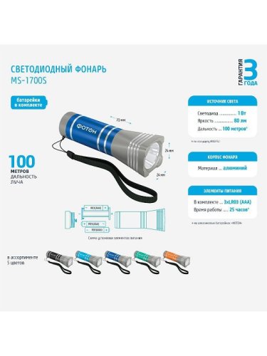 Фонарь ручной Фотон MS-1700S 1Вт 3хLR03 (ААА) картинка 